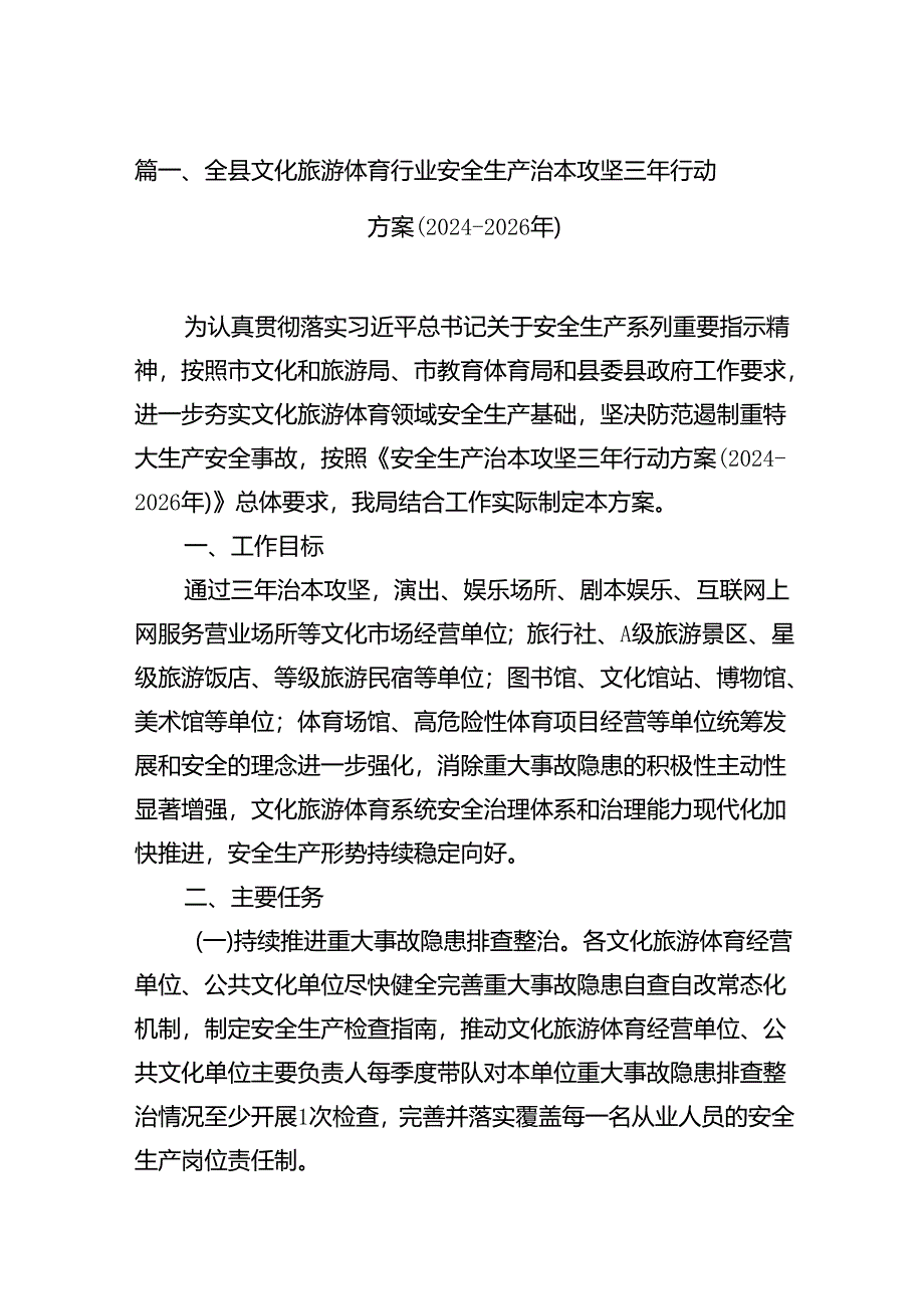 （9篇）全县文化旅游体育行业安全生产治本攻坚三年行动方案(2024-2026年)范文.docx_第2页