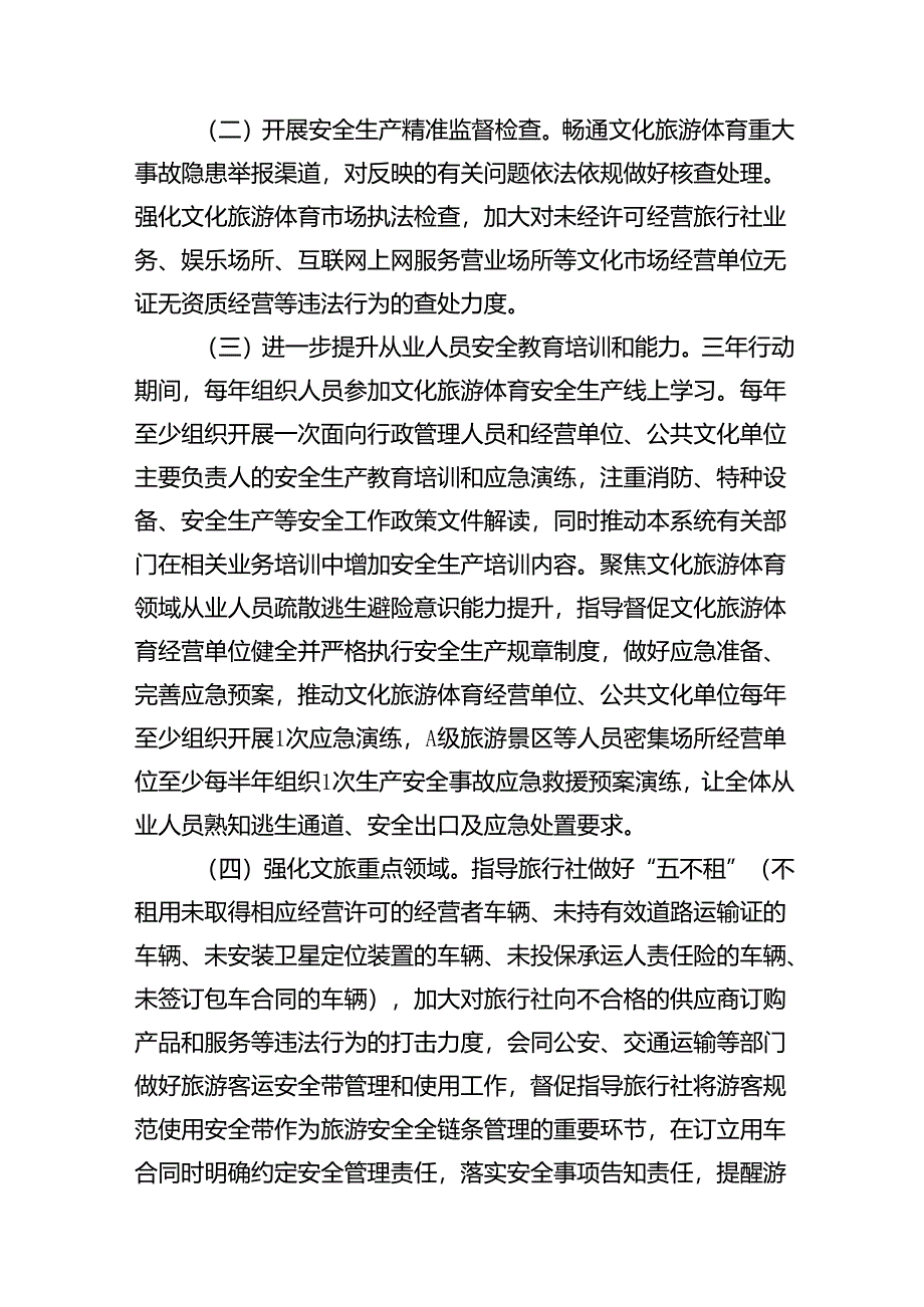 （9篇）全县文化旅游体育行业安全生产治本攻坚三年行动方案(2024-2026年)范文.docx_第3页