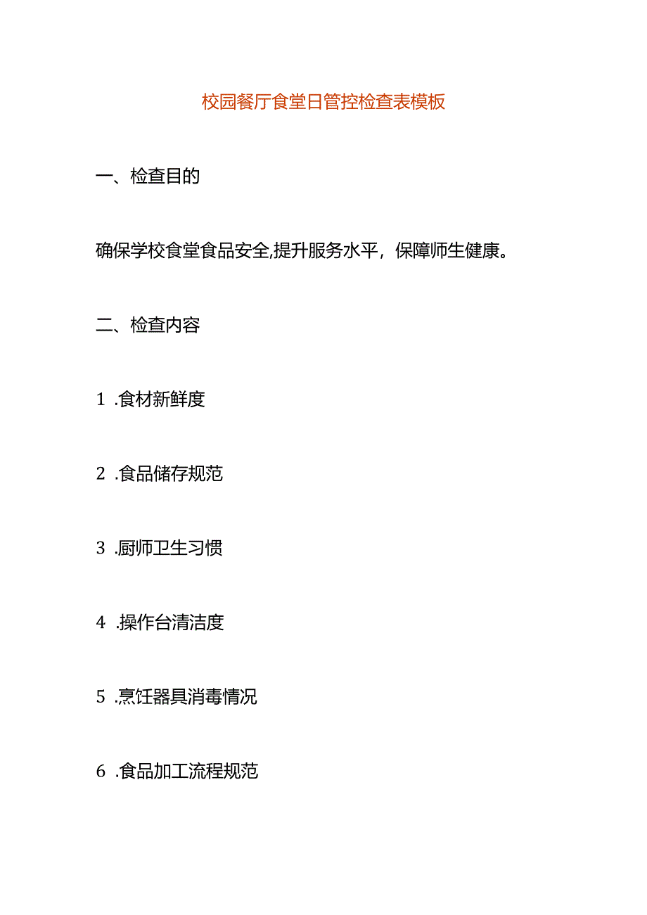 校园餐厅食堂日管控检查表模板.docx_第1页