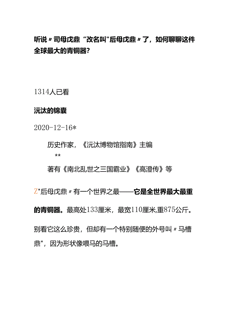 00806听说“司母戊鼎”改名叫“后母戊鼎”了如何聊聊这件全球最大的青铜器？.docx_第1页