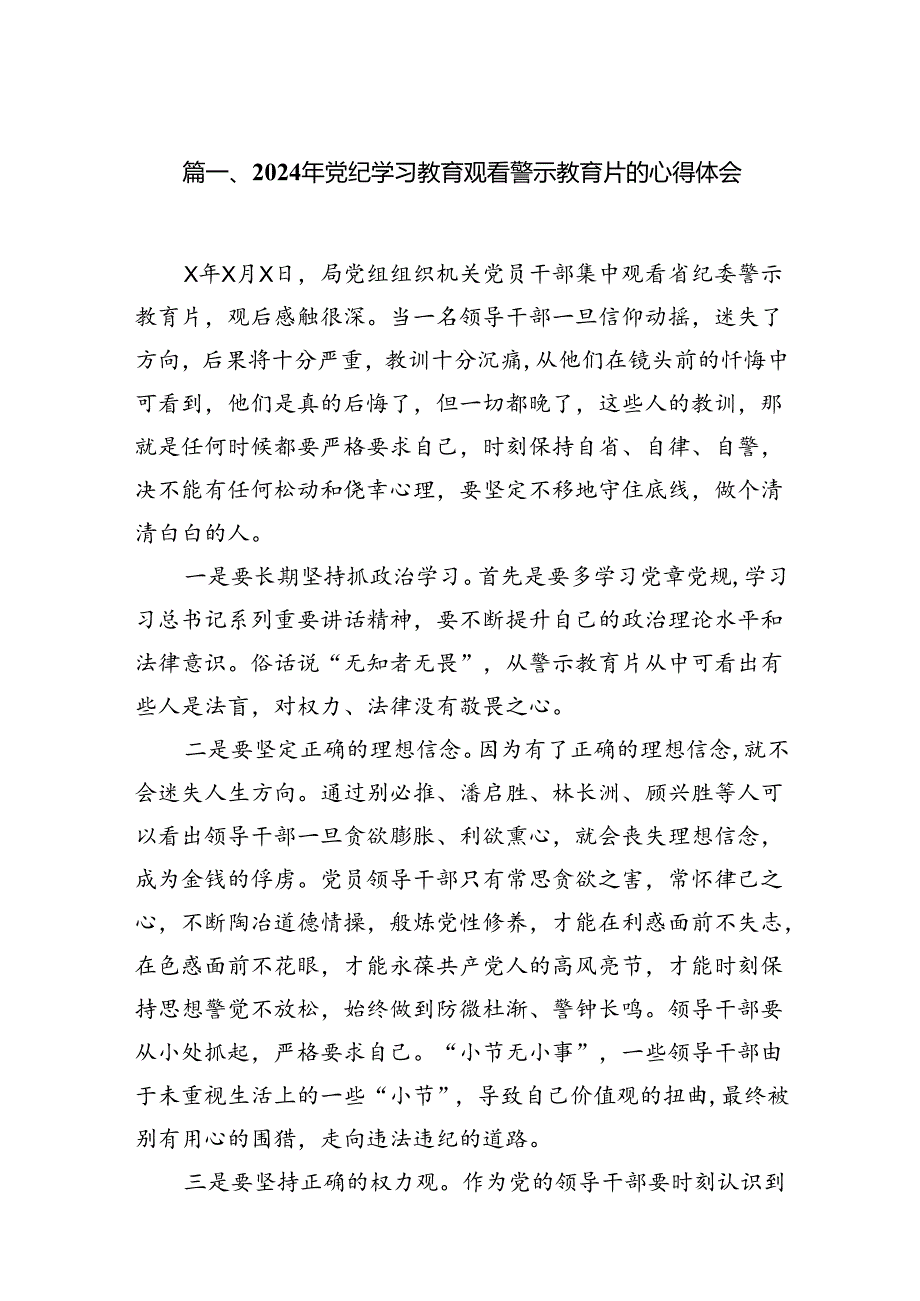 2024年党纪学习教育观看警示教育片的心得体会【八篇精选】供参考.docx_第2页