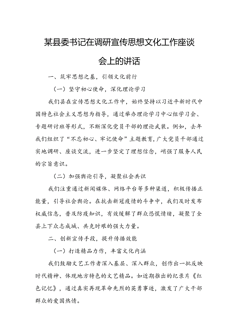 某县委书记在调研宣传思想文化工作座谈会上的讲话.docx_第1页