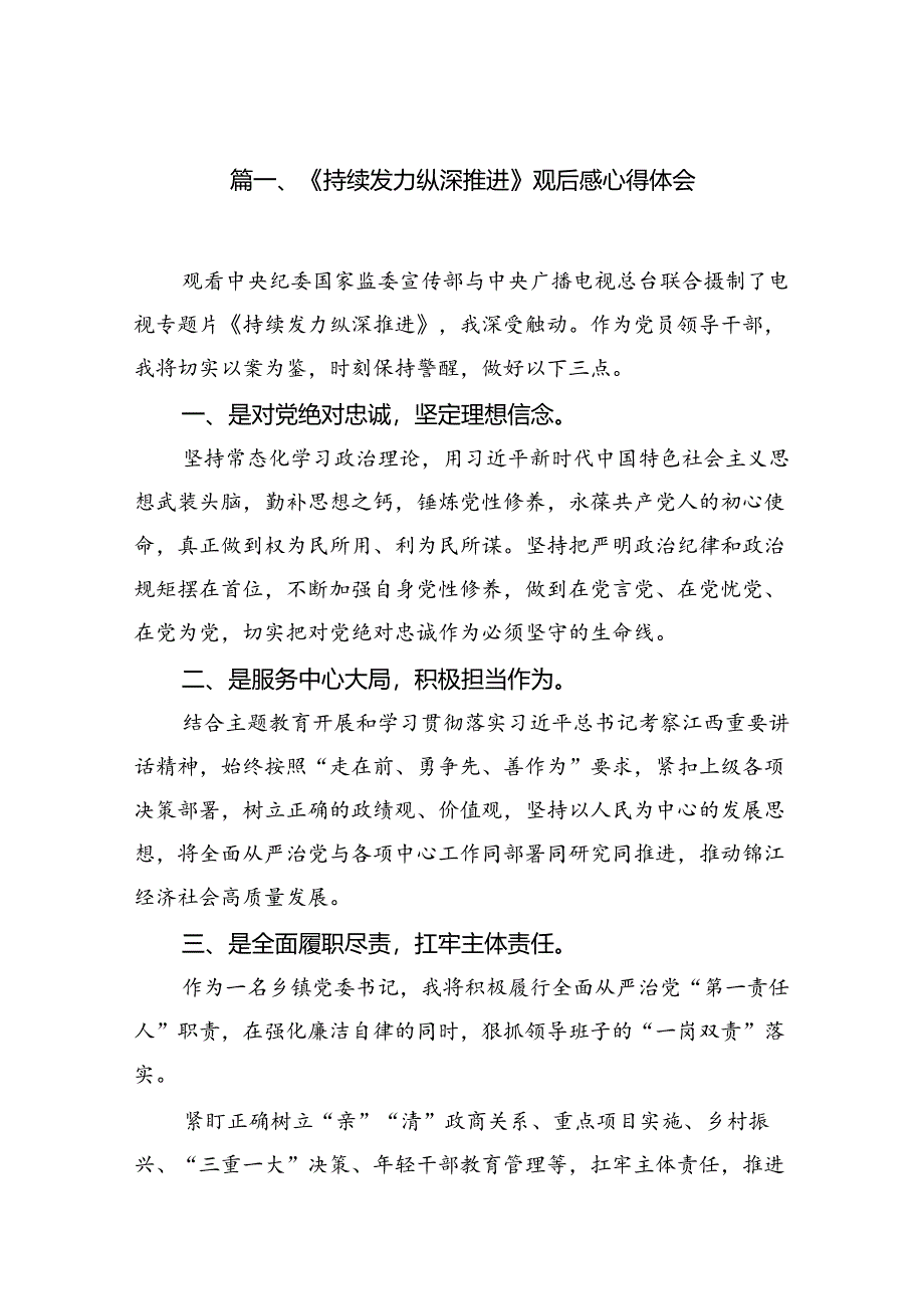 《持续发力纵深推进》观后感心得体会9篇供参考.docx_第2页