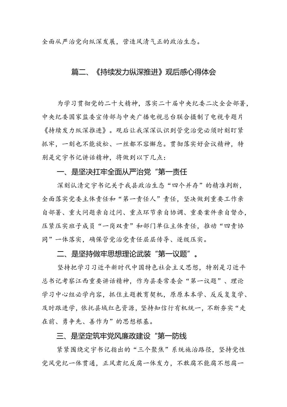 《持续发力纵深推进》观后感心得体会9篇供参考.docx_第3页