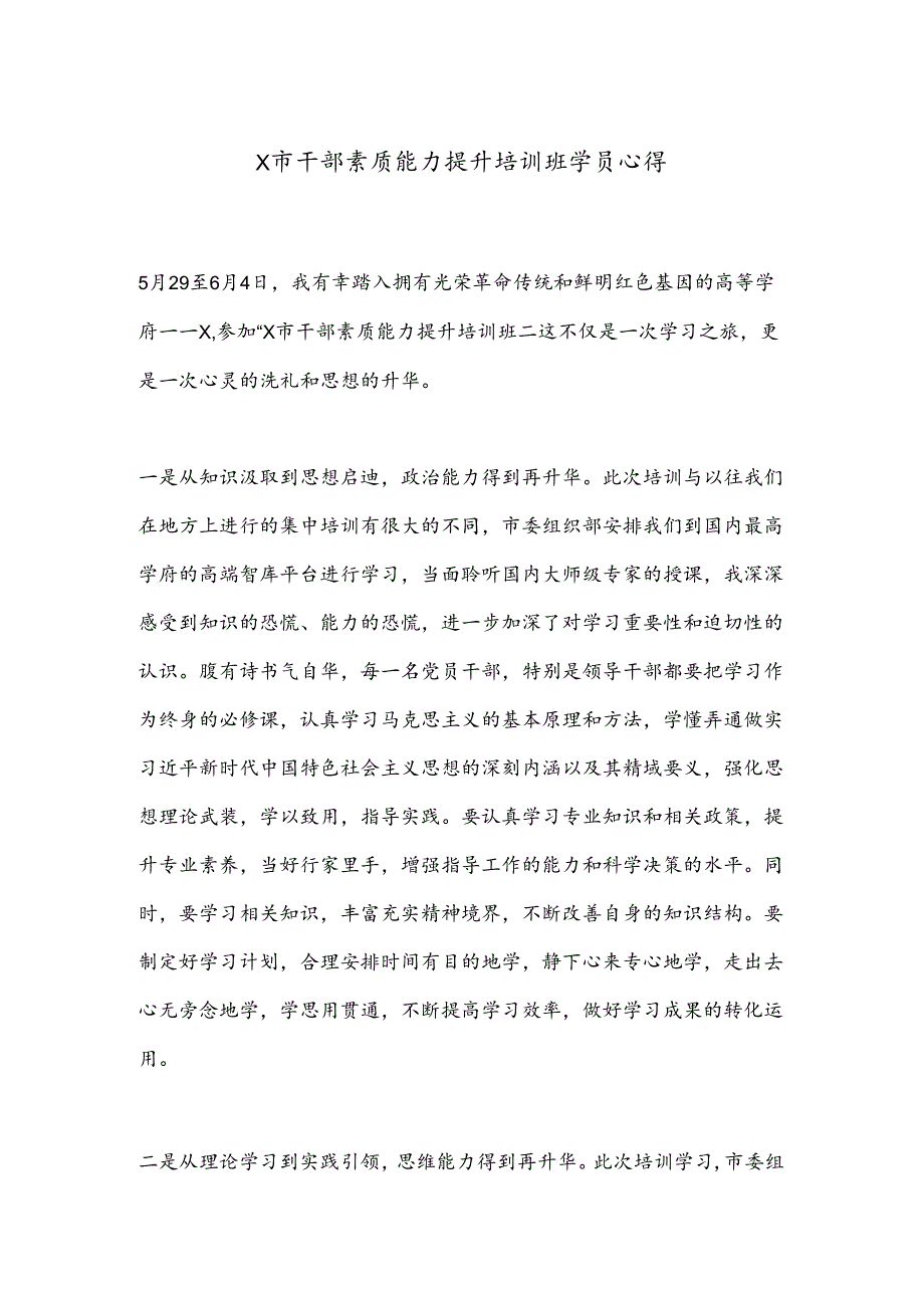 X市干部素质能力提升培训班学员心得.docx_第1页