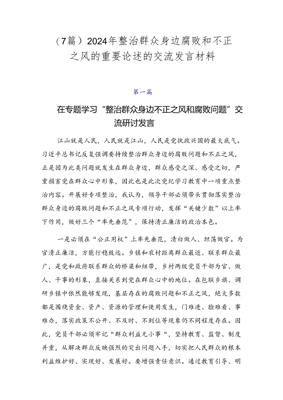 （7篇）2024年整治群众身边腐败和不正之风的重要论述的交流发言材料.docx_第1页