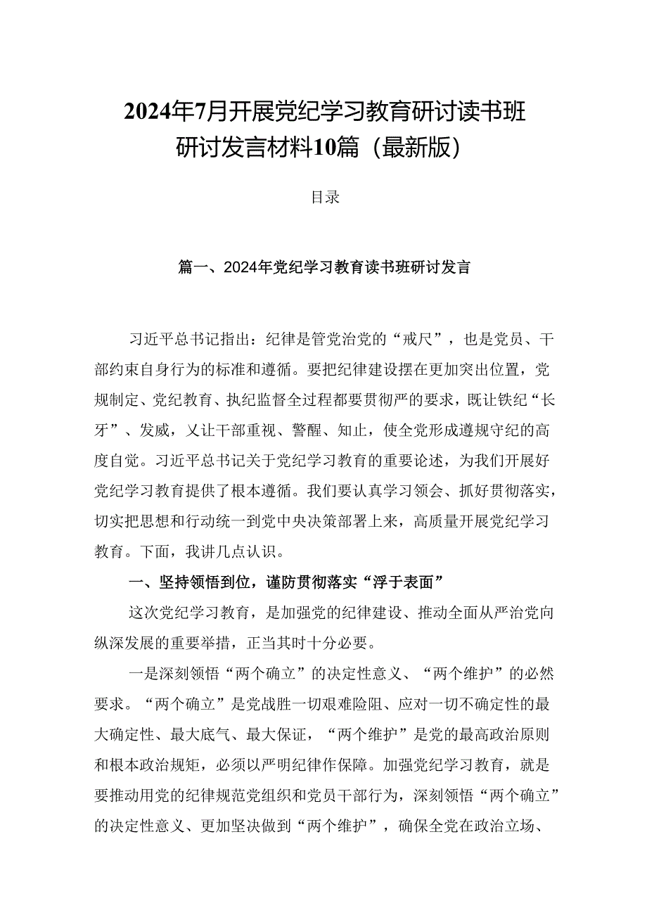 2024年7月开展党纪学习教育研讨读书班研讨发言材料10篇（最新版）.docx_第1页