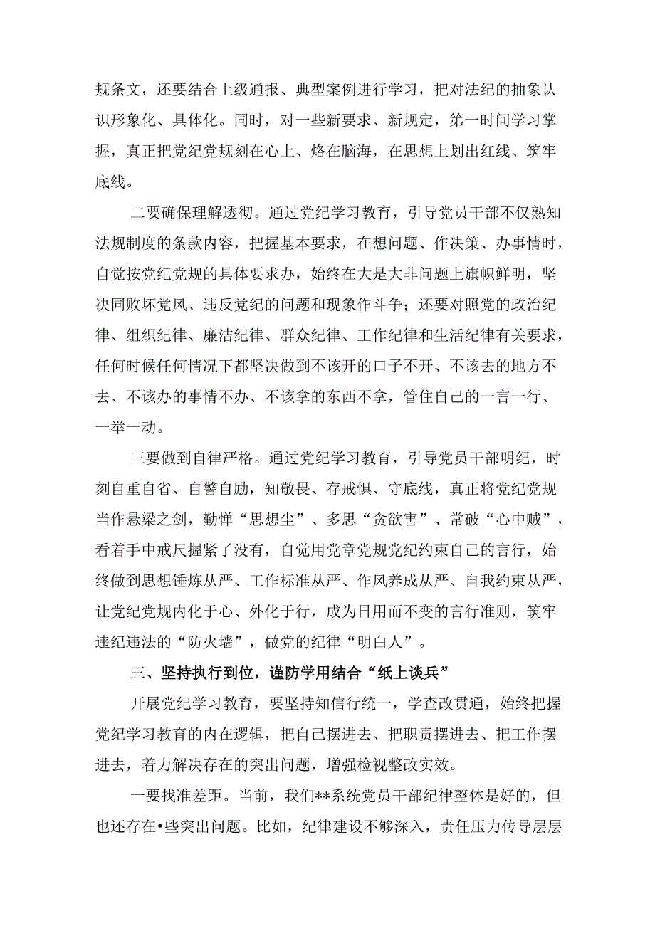 2024年7月开展党纪学习教育研讨读书班研讨发言材料10篇（最新版）.docx_第3页