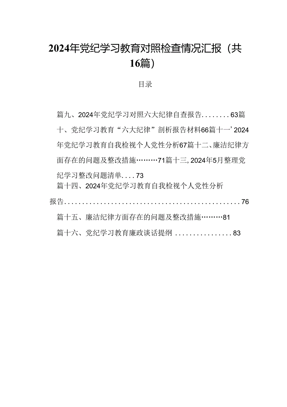 2024年党纪学习教育对照检查情况汇报16篇供参考.docx_第1页