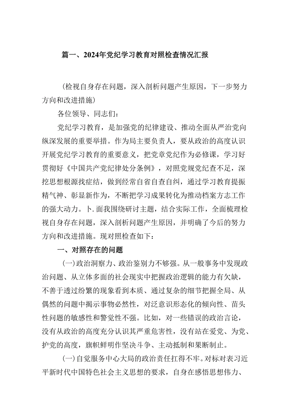 2024年党纪学习教育对照检查情况汇报16篇供参考.docx_第2页