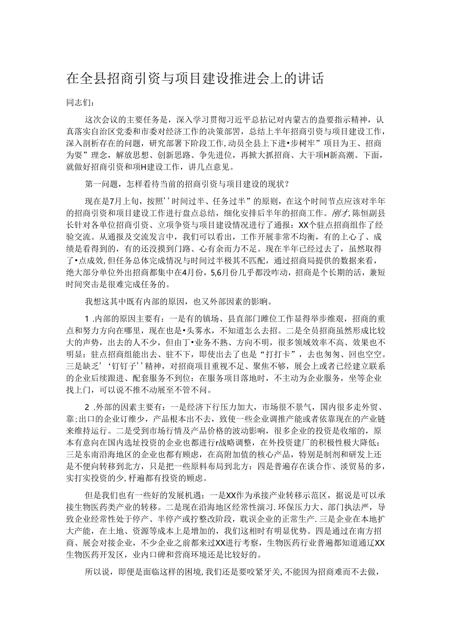 在全县招商引资与项目建设推进会上的讲话.docx_第1页