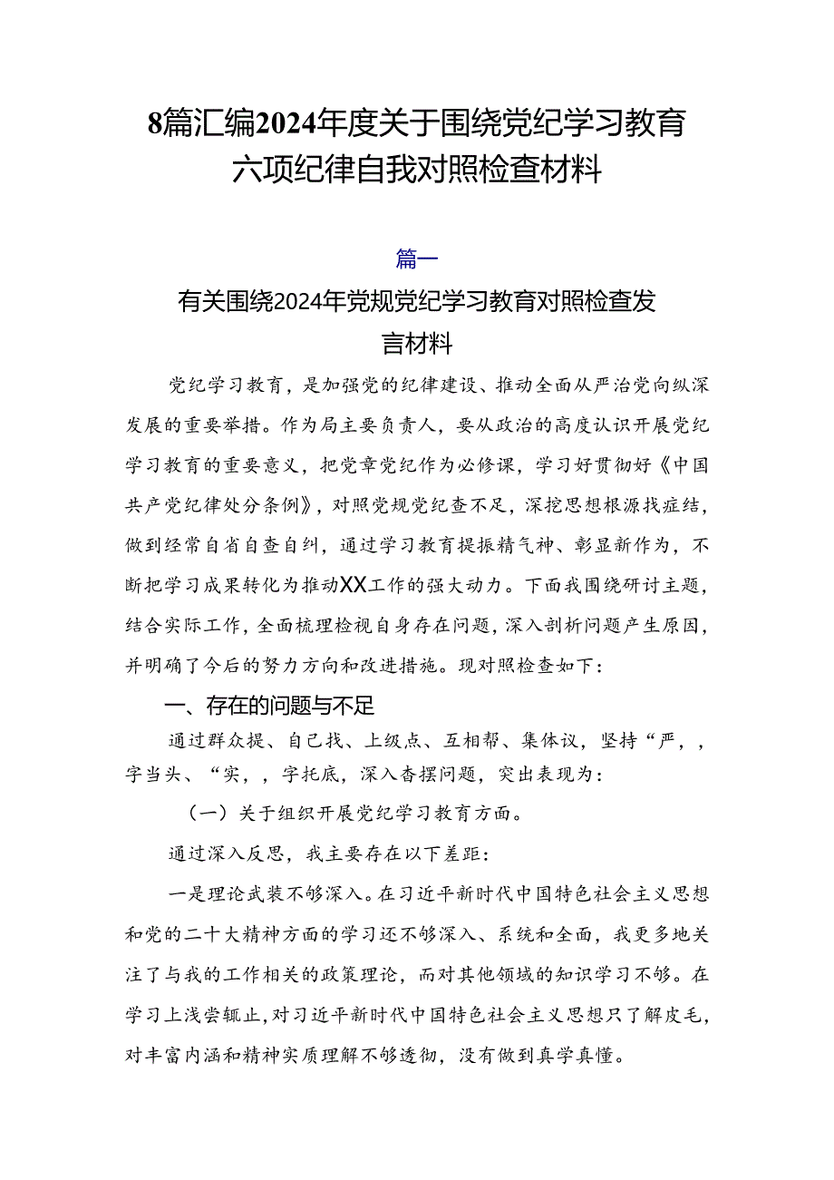 8篇汇编2024年度关于围绕党纪学习教育六项纪律自我对照检查材料.docx_第1页