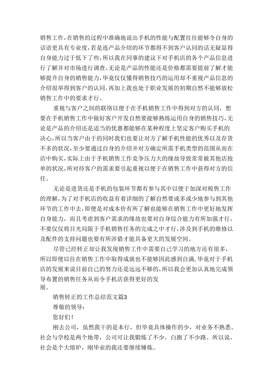 销售转正的工作总结范文（通用33篇）.docx_第2页