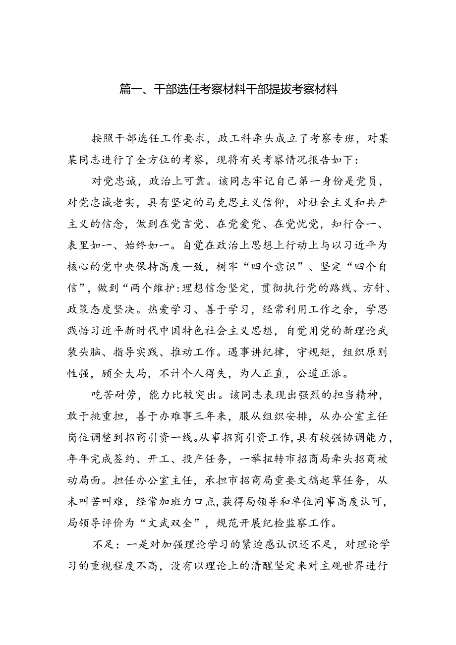 2024干部选任考察材料干部提拔考察材料8篇（最新版）.docx_第2页