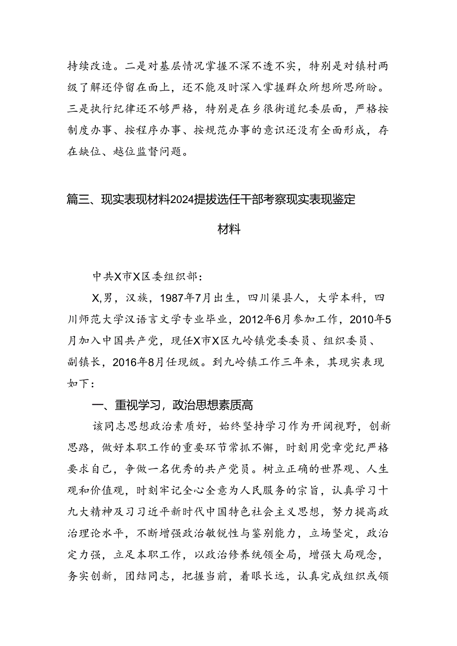 2024干部选任考察材料干部提拔考察材料8篇（最新版）.docx_第3页