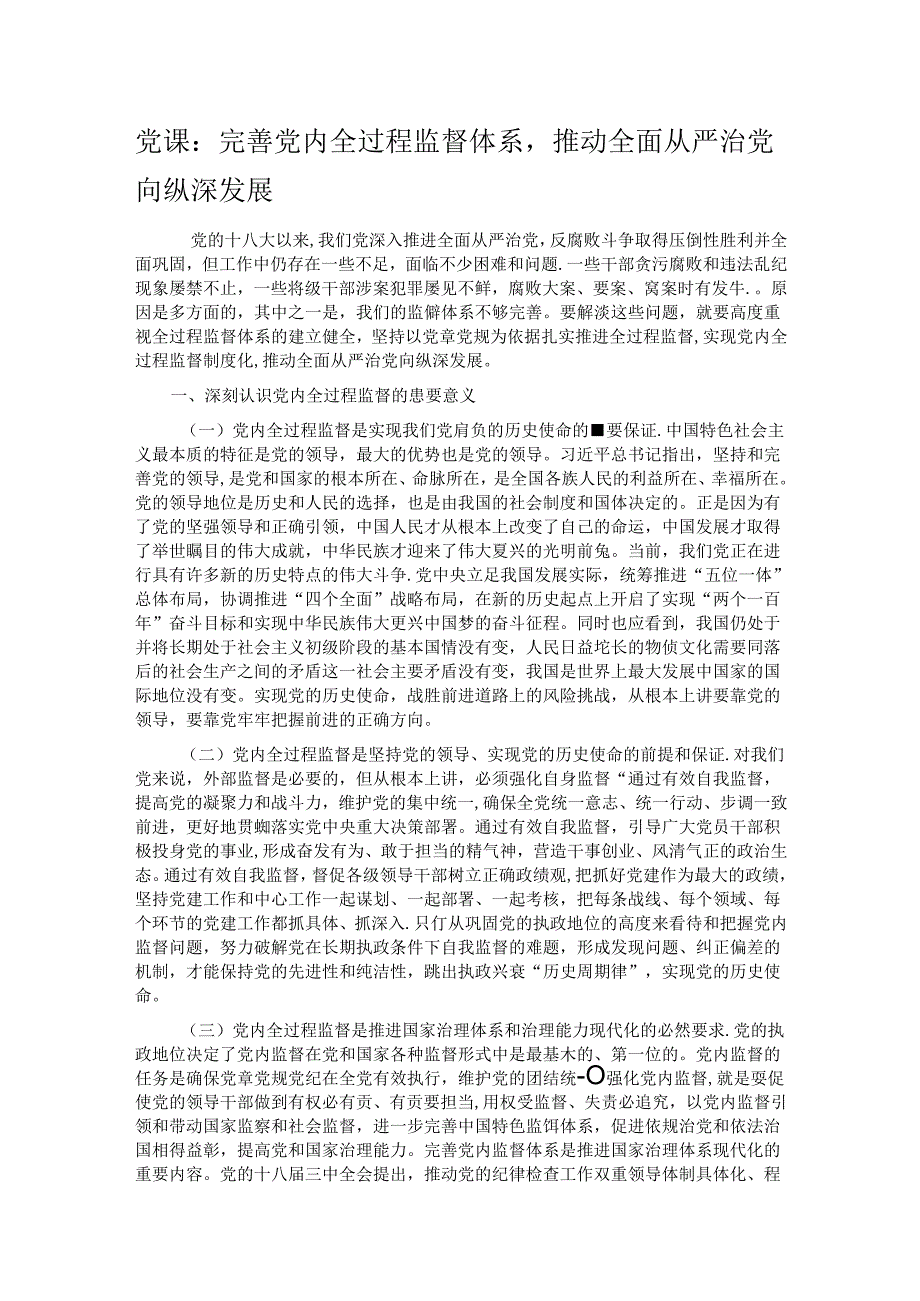 党课：完善党内全过程监督体系推动全面从严治党向纵深发展.docx_第1页