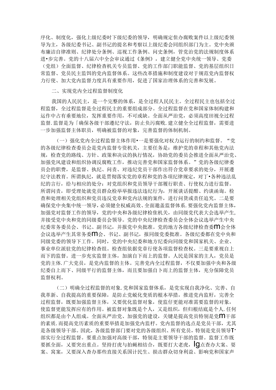 党课：完善党内全过程监督体系推动全面从严治党向纵深发展.docx_第2页