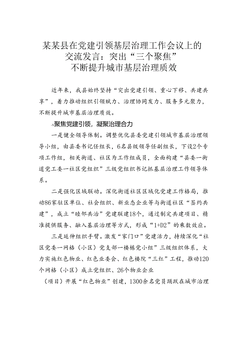 某某县在党建引领基层治理工作会议上的交流发言：突出“三个聚焦”不断提升城市基层治理质效.docx_第1页