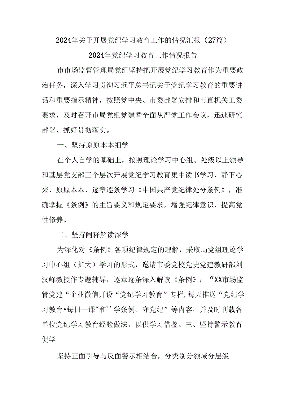 (27篇)2024年关于开展党纪学习教育工作的情况汇报.docx_第1页