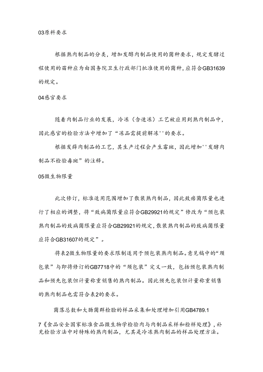 GB 2726《食品安全国家标准熟肉制品》2024版征求意见稿与2016版比对解读.docx_第2页