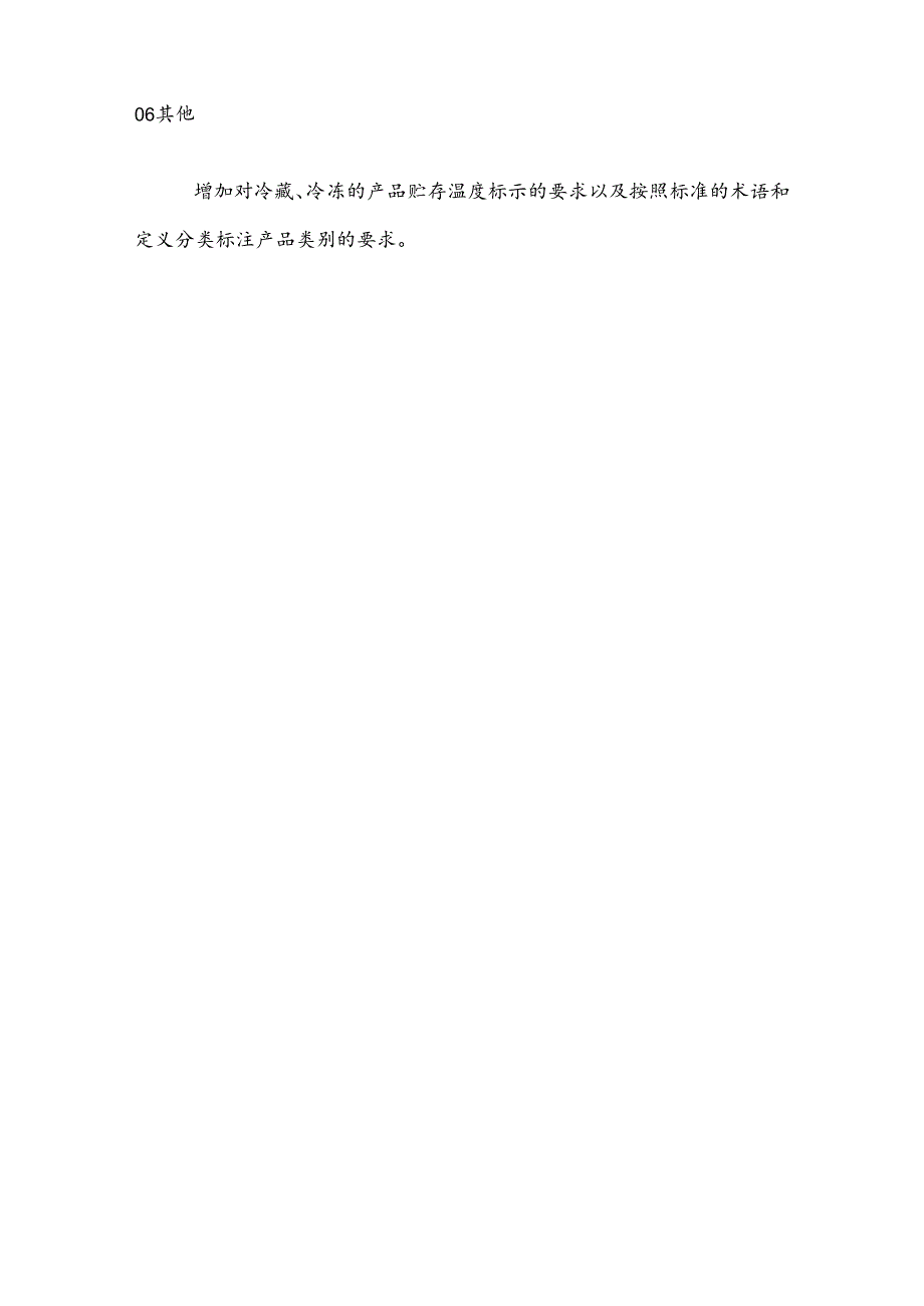 GB 2726《食品安全国家标准熟肉制品》2024版征求意见稿与2016版比对解读.docx_第3页