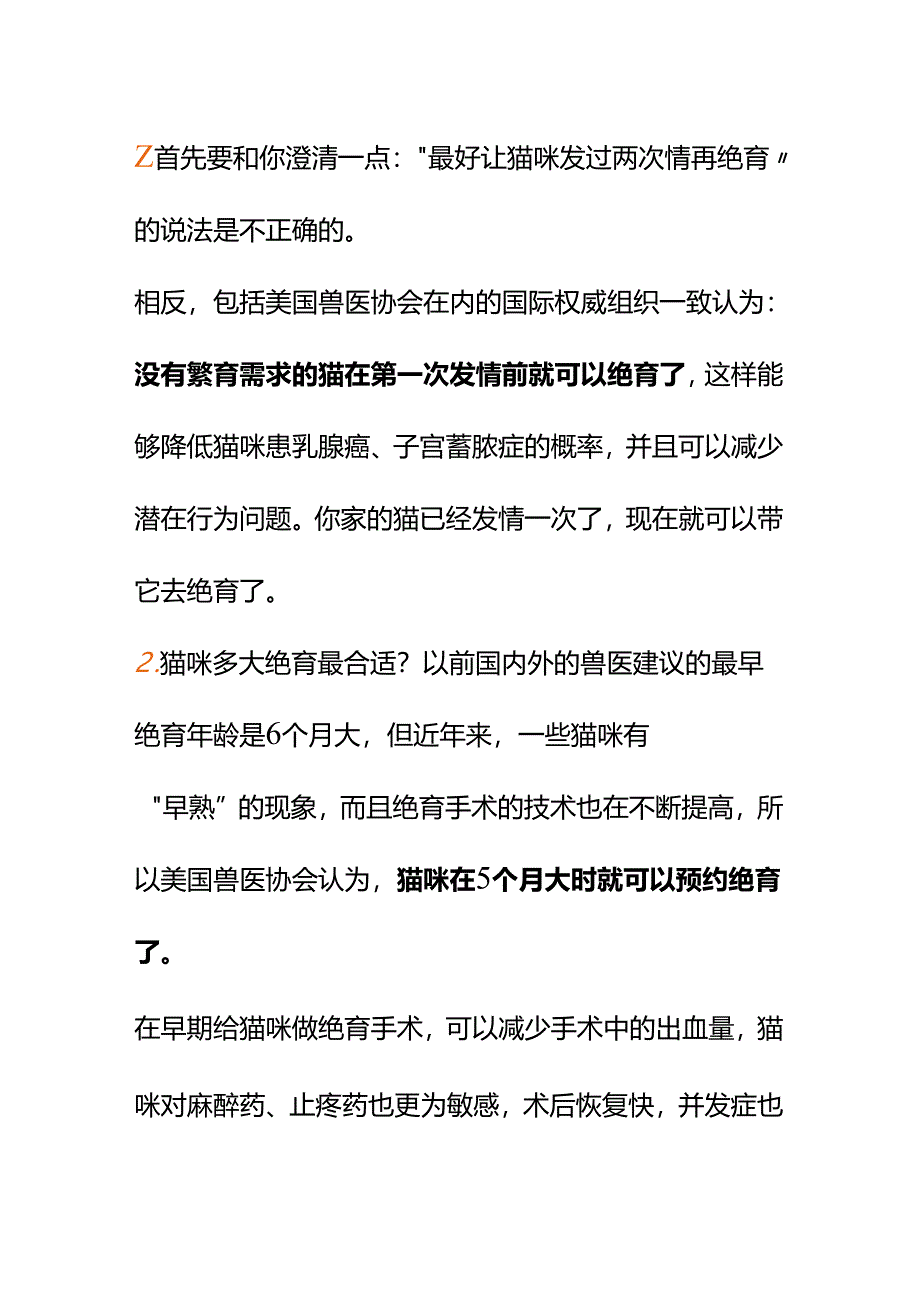 00858想给猫绝育但听说“最好发情两次再绝育”关于绝育有什么要注意的？.docx_第2页