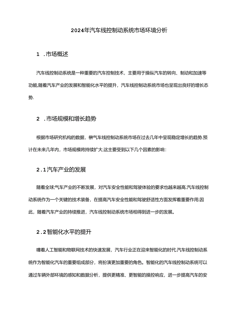 2024年汽车线控制动系统市场环境分析.docx_第1页