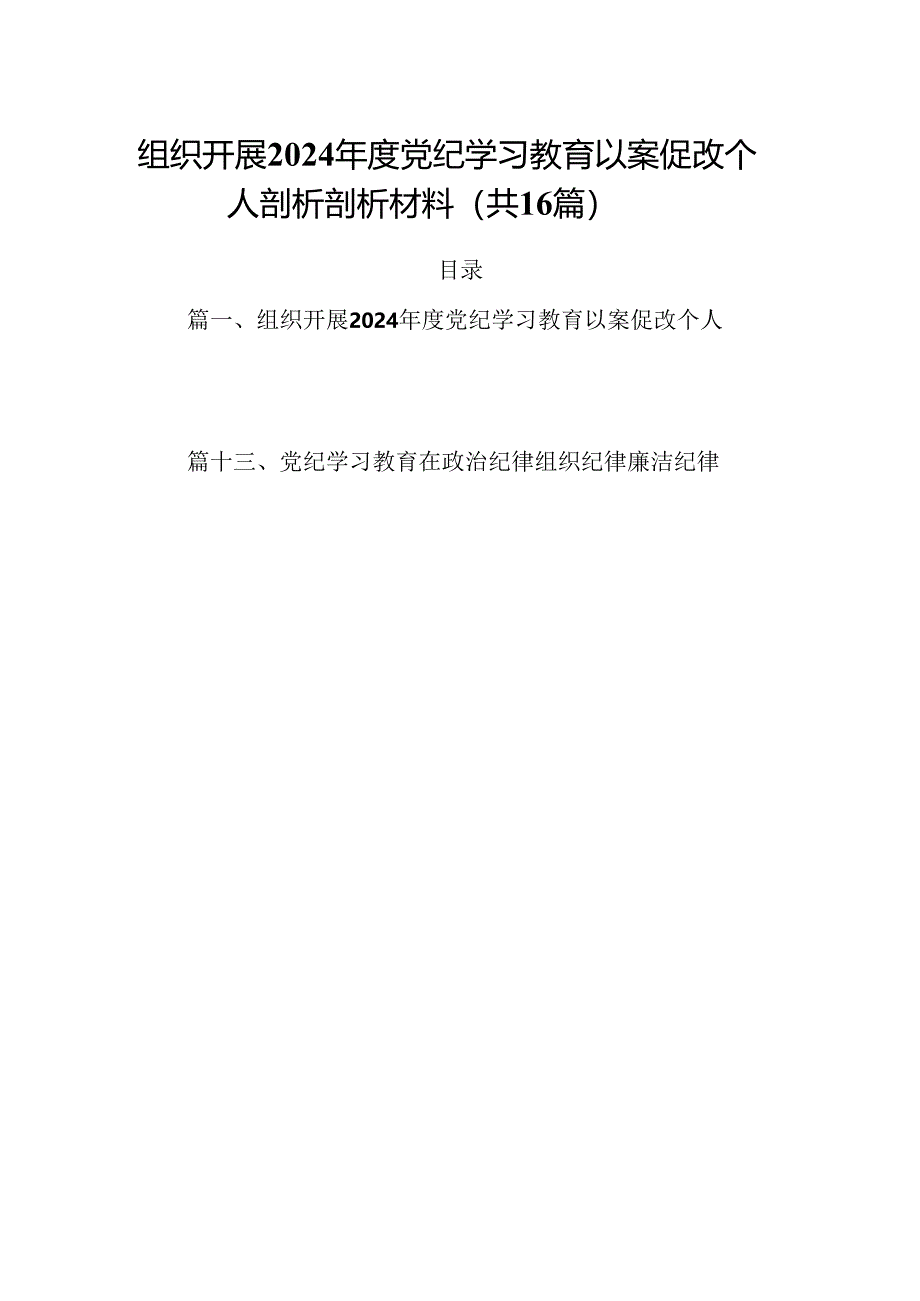 组织开展2024年度党纪学习教育以案促改个人剖析剖析材料十六篇精选.docx_第1页