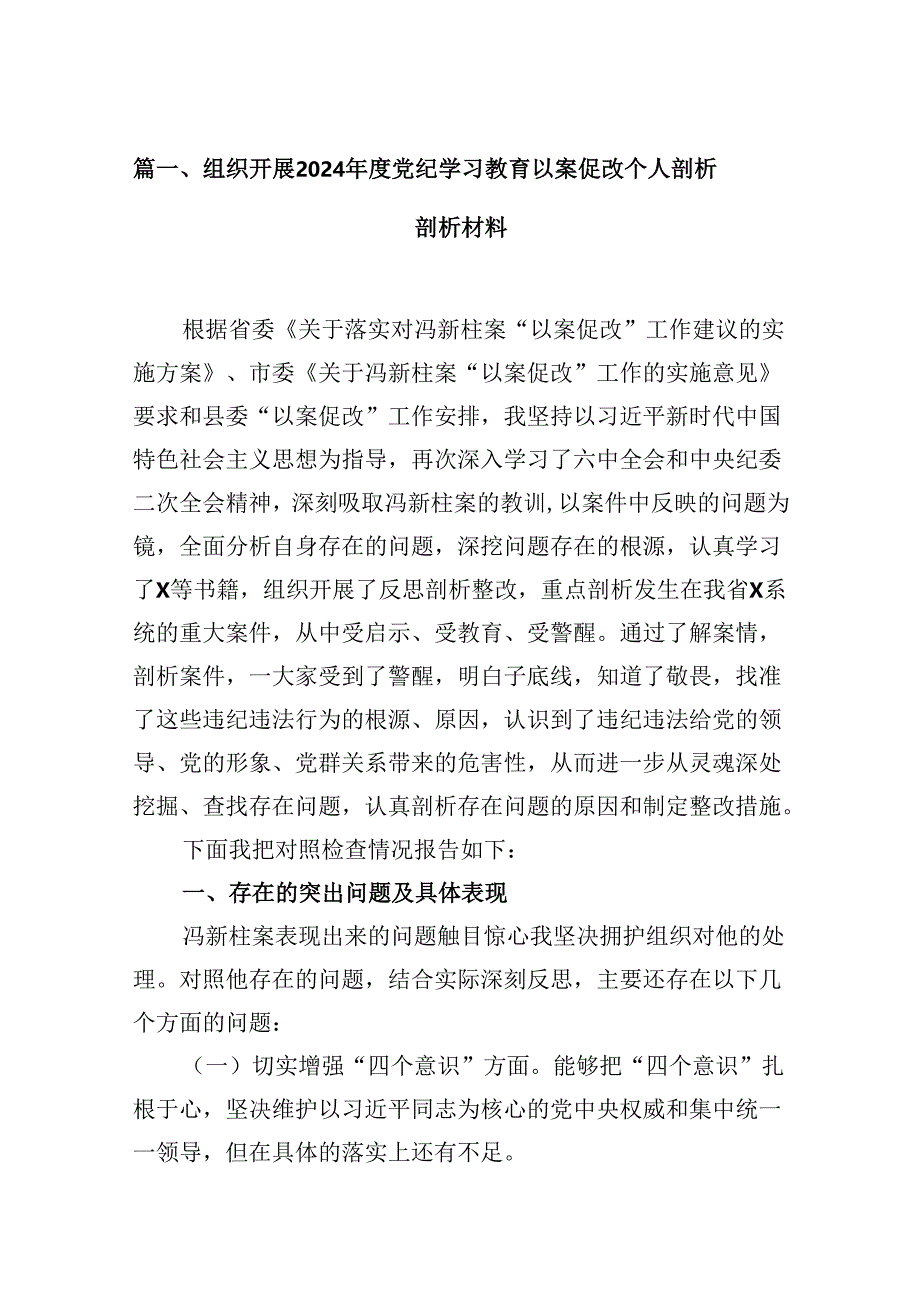 组织开展2024年度党纪学习教育以案促改个人剖析剖析材料十六篇精选.docx_第2页