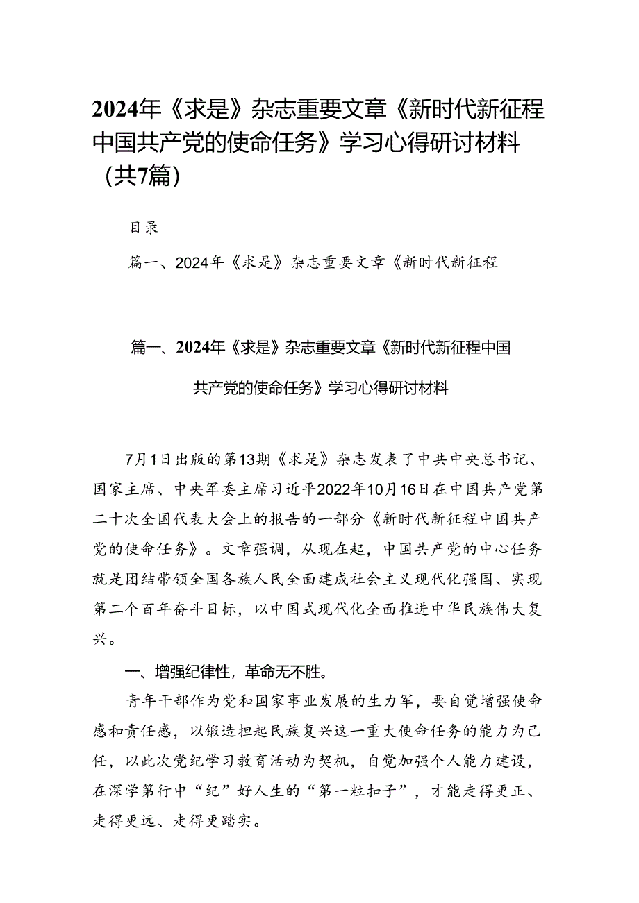 2024年《求是》杂志重要文章《新时代新征程中国共产党的使命任务》学习心得研讨材料7篇（精选版）.docx_第1页