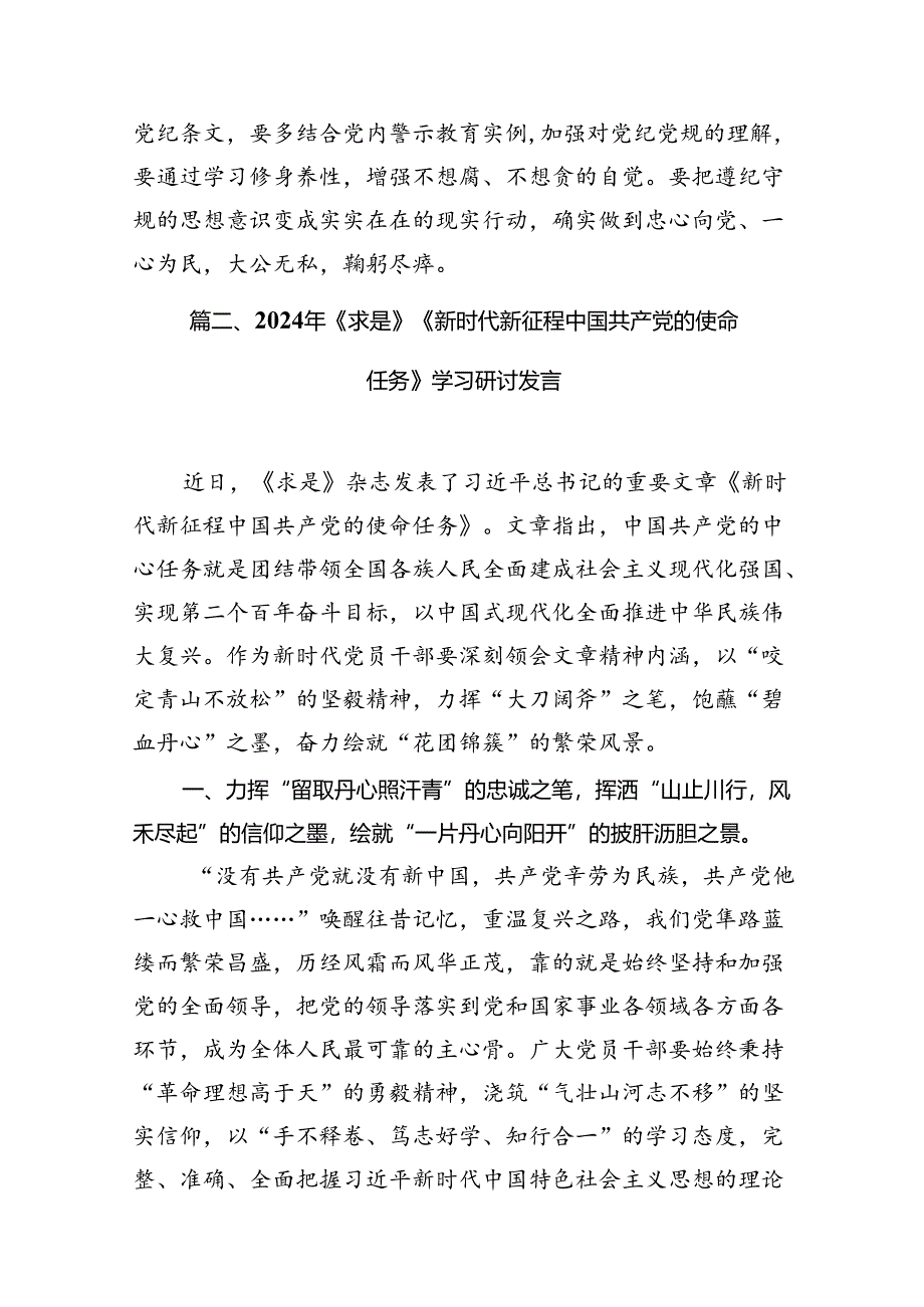 2024年《求是》杂志重要文章《新时代新征程中国共产党的使命任务》学习心得研讨材料7篇（精选版）.docx_第3页