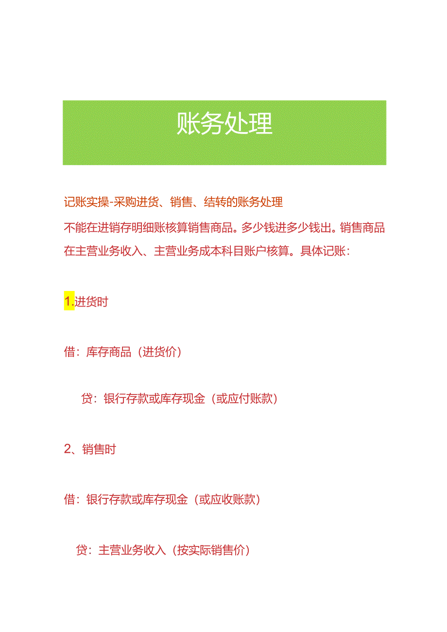 记账实操-采购进货、销售、结转的账务处理.docx_第1页