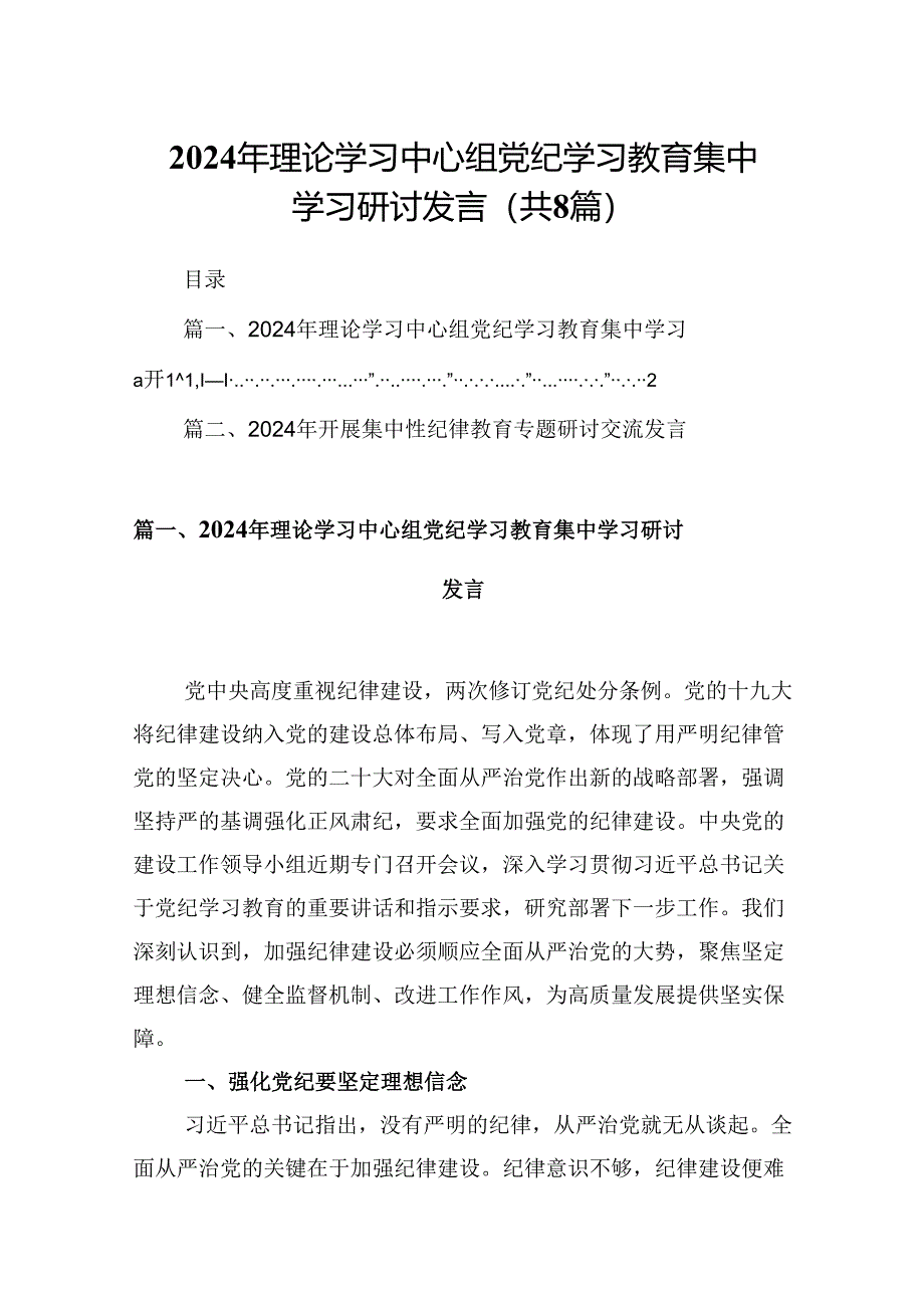 (八篇)2024年理论学习中心组党纪学习教育集中学习研讨发言完整版.docx_第1页