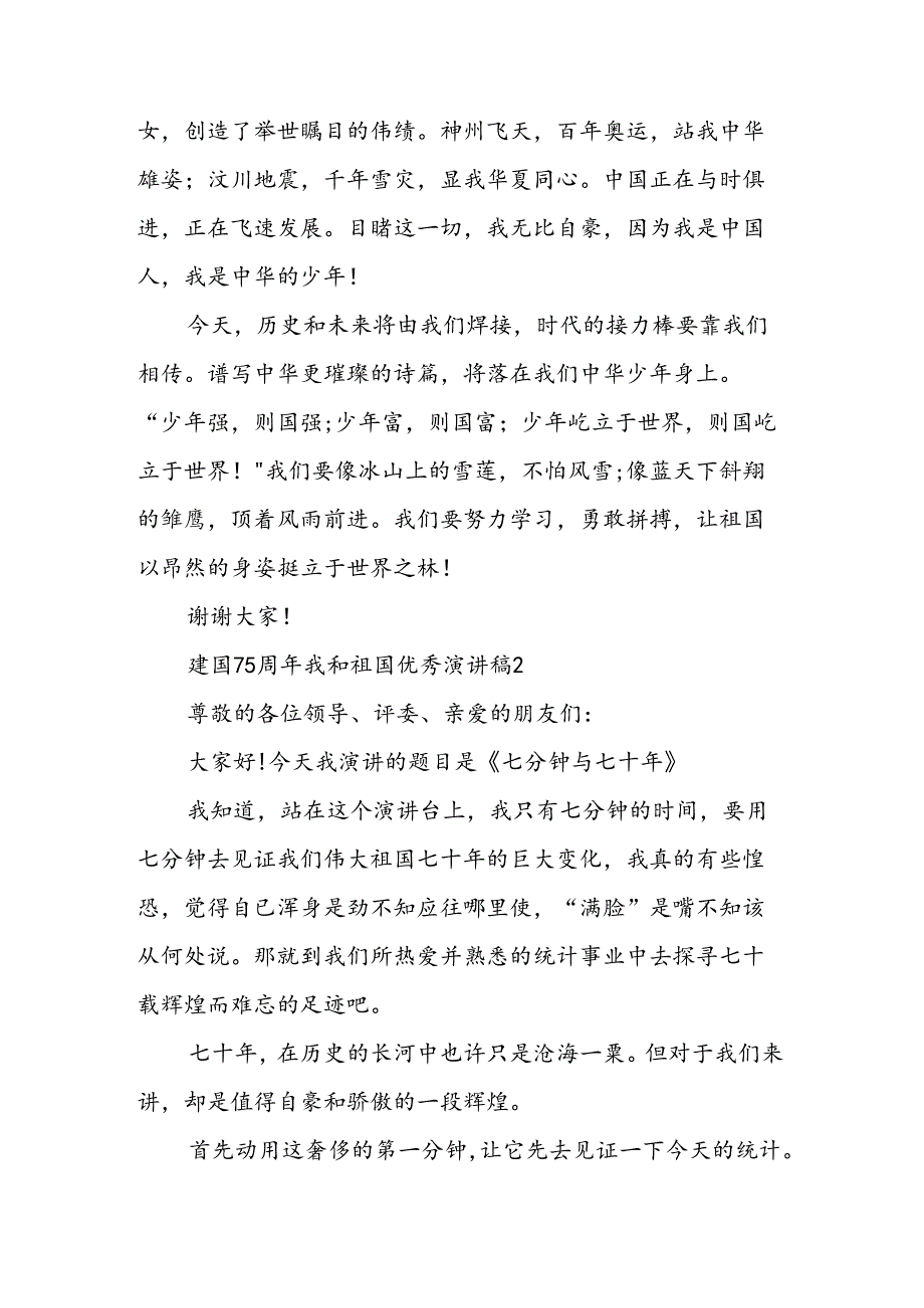 建国75周年演讲稿大全-祖国在我心中优秀演讲稿5篇精选.docx_第2页