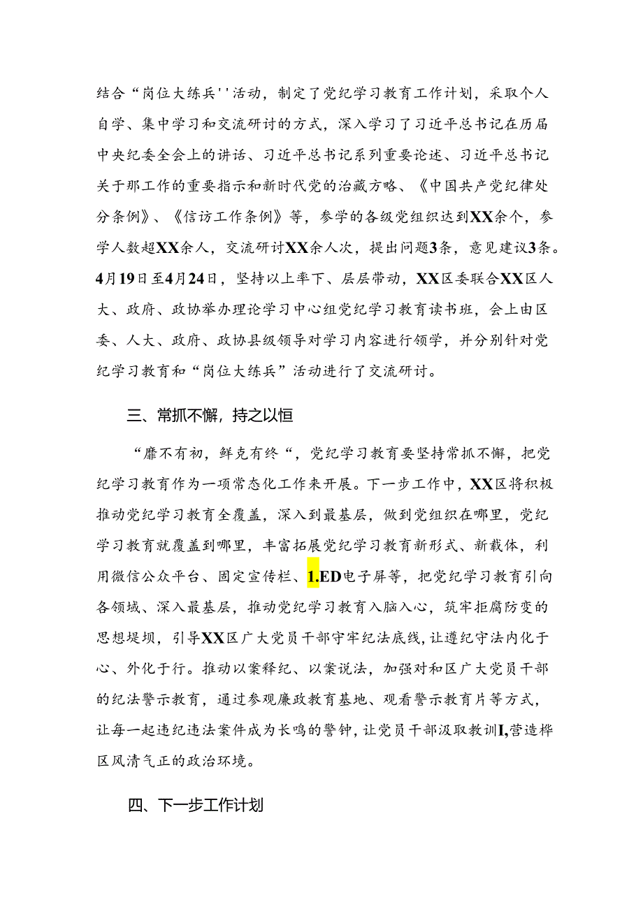 共七篇2024年党纪学习教育阶段性总结附工作成效.docx_第2页