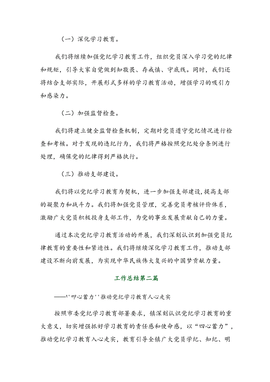 共七篇2024年党纪学习教育阶段性总结附工作成效.docx_第3页