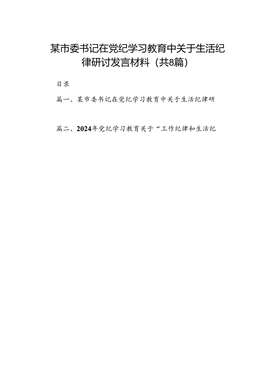 某市委书记在党纪学习教育中关于生活纪律研讨发言材料（共8篇）.docx_第1页