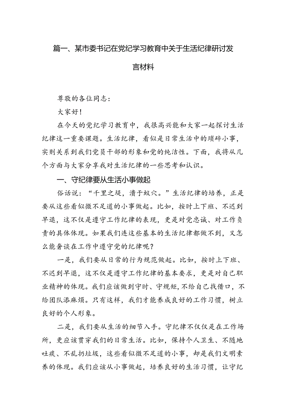 某市委书记在党纪学习教育中关于生活纪律研讨发言材料（共8篇）.docx_第2页