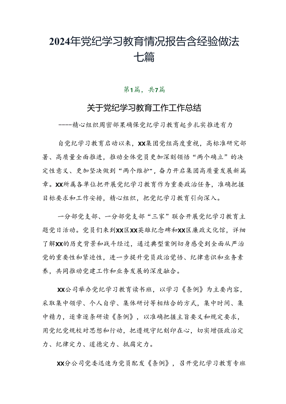 2024年党纪学习教育情况报告含经验做法七篇.docx_第1页