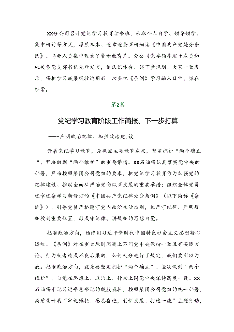 2024年党纪学习教育情况报告含经验做法七篇.docx_第3页