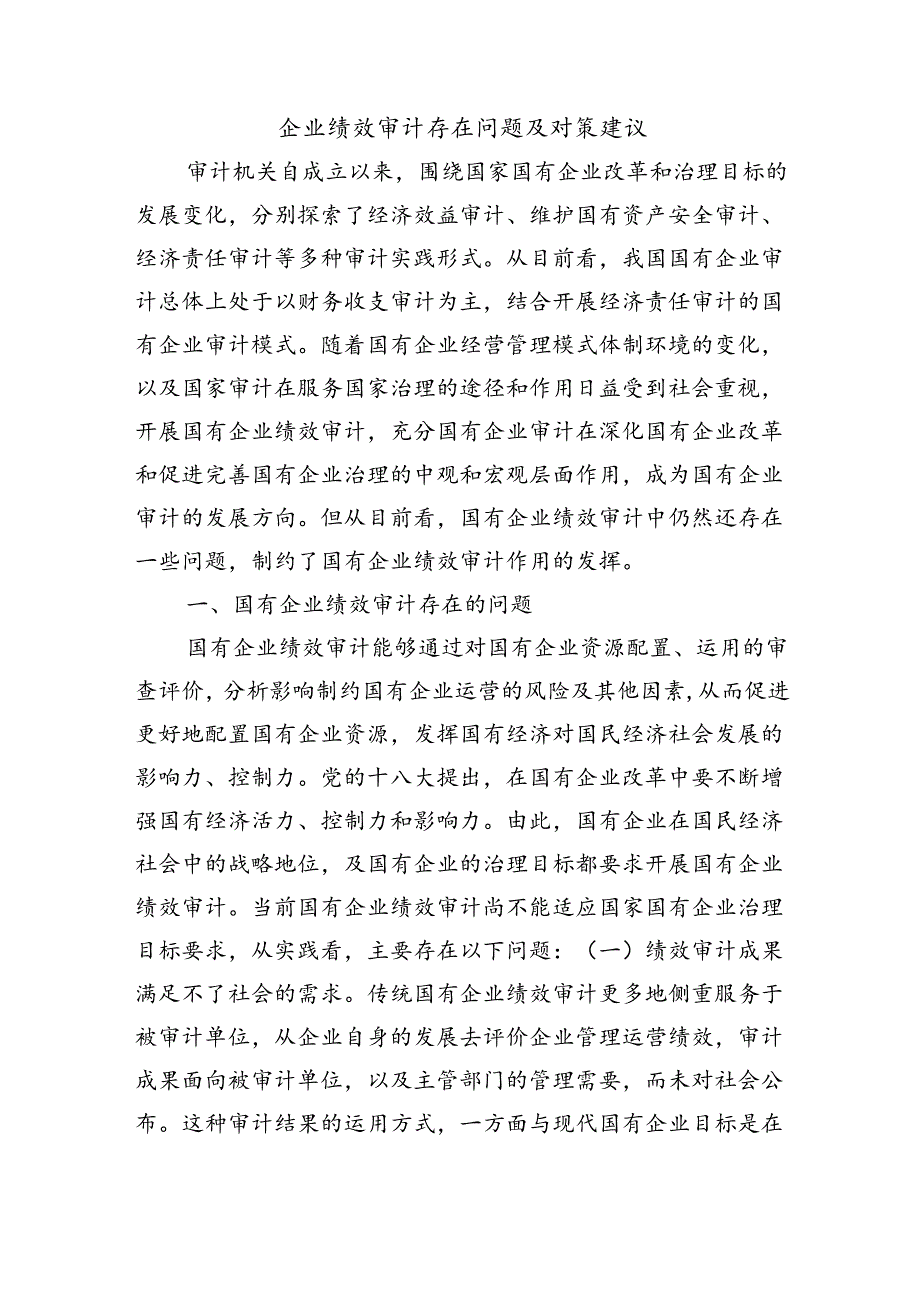 企业绩效审计存在问题及对策建议.docx_第1页