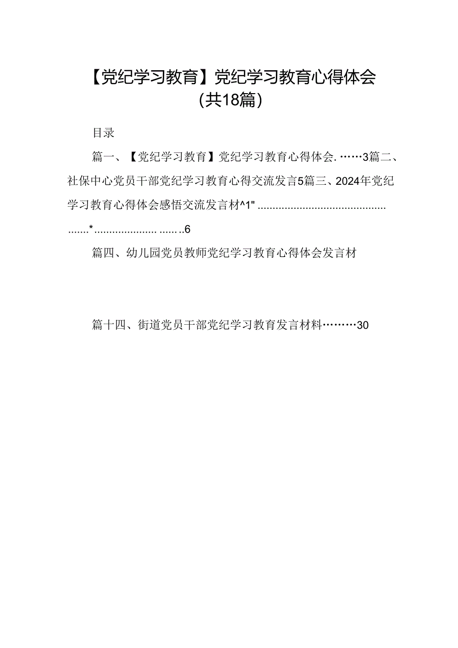 【党纪学习教育】党纪学习教育心得体会十八篇精选.docx_第1页