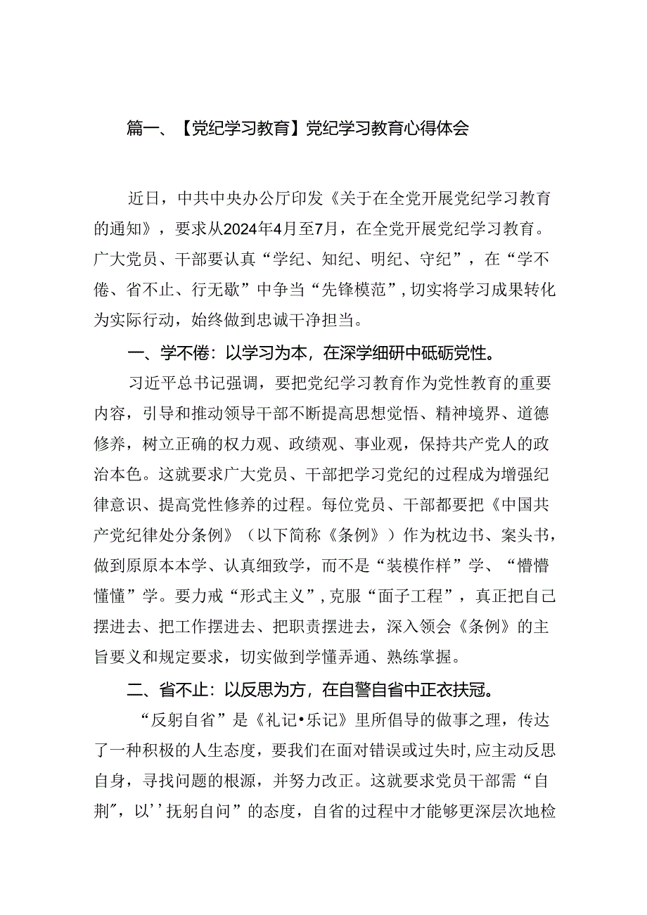 【党纪学习教育】党纪学习教育心得体会十八篇精选.docx_第2页