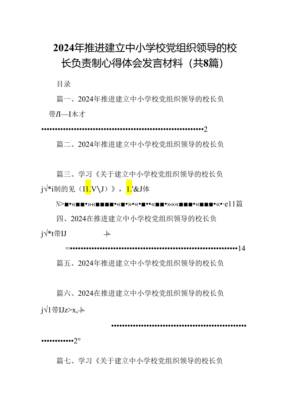 2024年推进建立中小学校党组织领导的校长负责制心得体会发言材料精选(通用八篇).docx_第1页