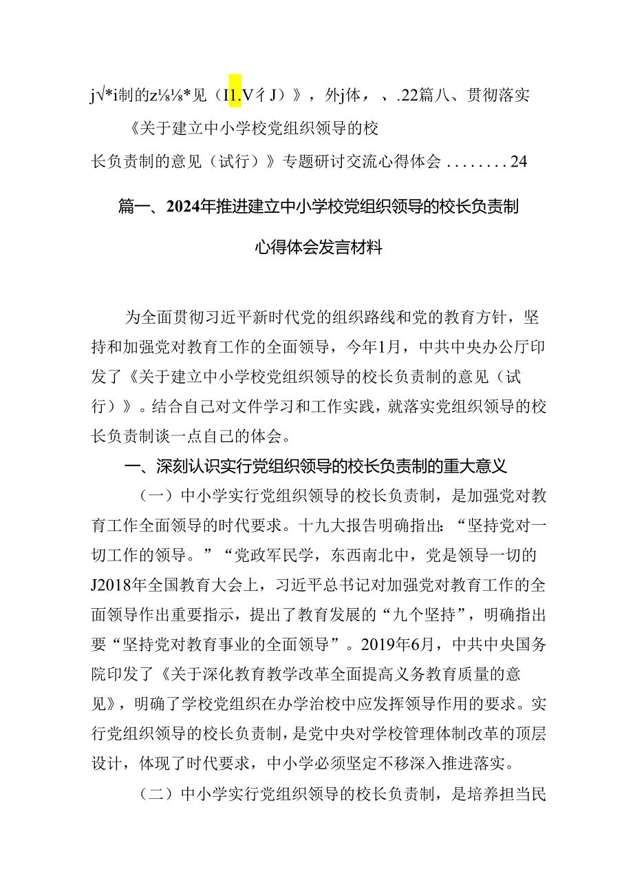 2024年推进建立中小学校党组织领导的校长负责制心得体会发言材料精选(通用八篇).docx_第2页