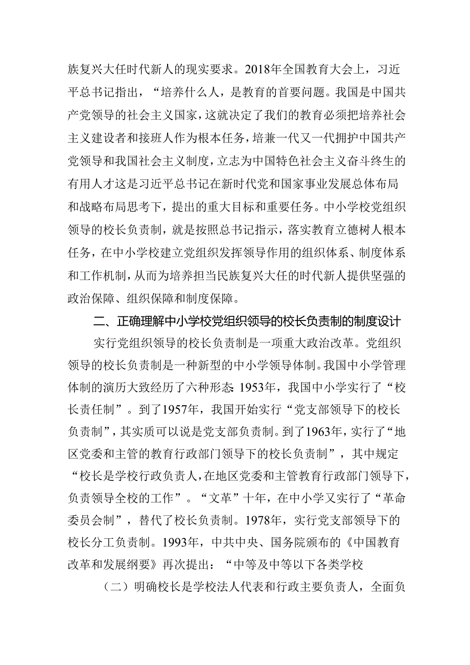 2024年推进建立中小学校党组织领导的校长负责制心得体会发言材料精选(通用八篇).docx_第3页