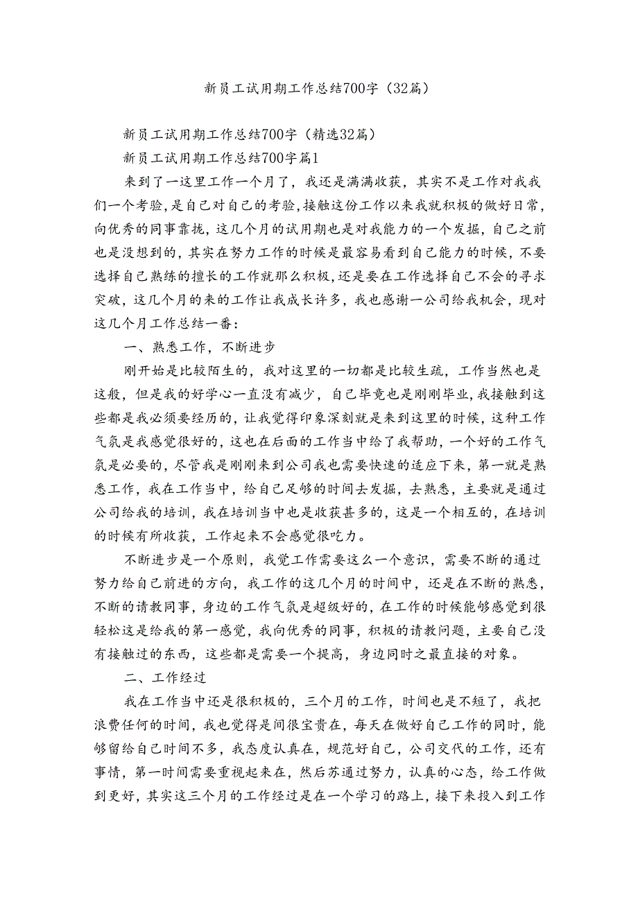 新员工试用期工作总结700字（32篇）.docx_第1页