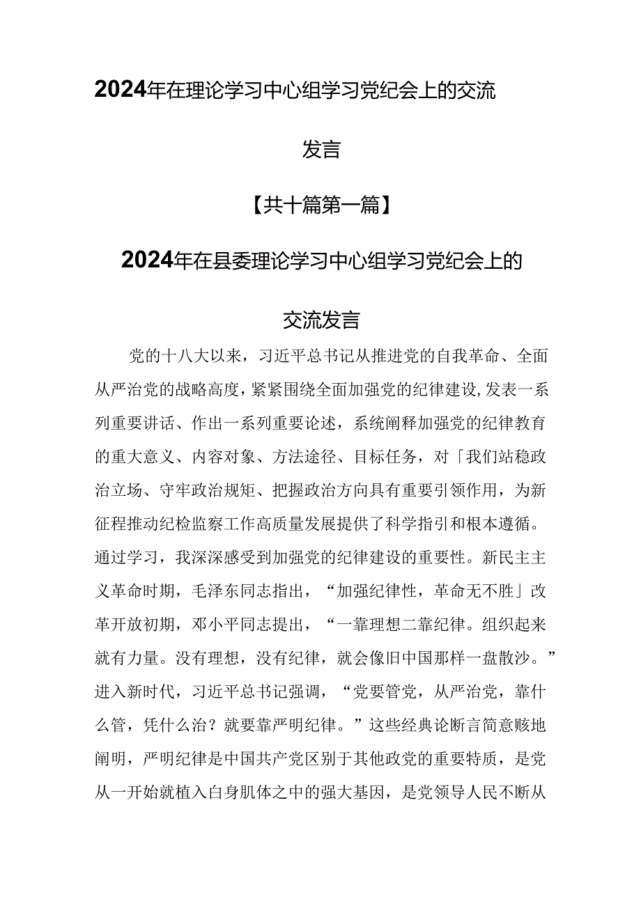 （10篇）2024年在理论学习中心组学习党纪会上的交流发言.docx_第1页