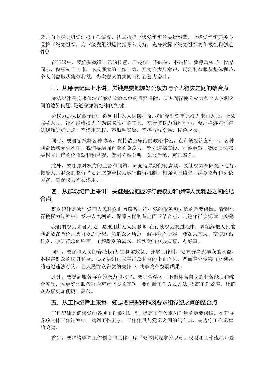 廉政党课：以“六大纪律”为基本点努力做到“六个结合”.docx_第2页