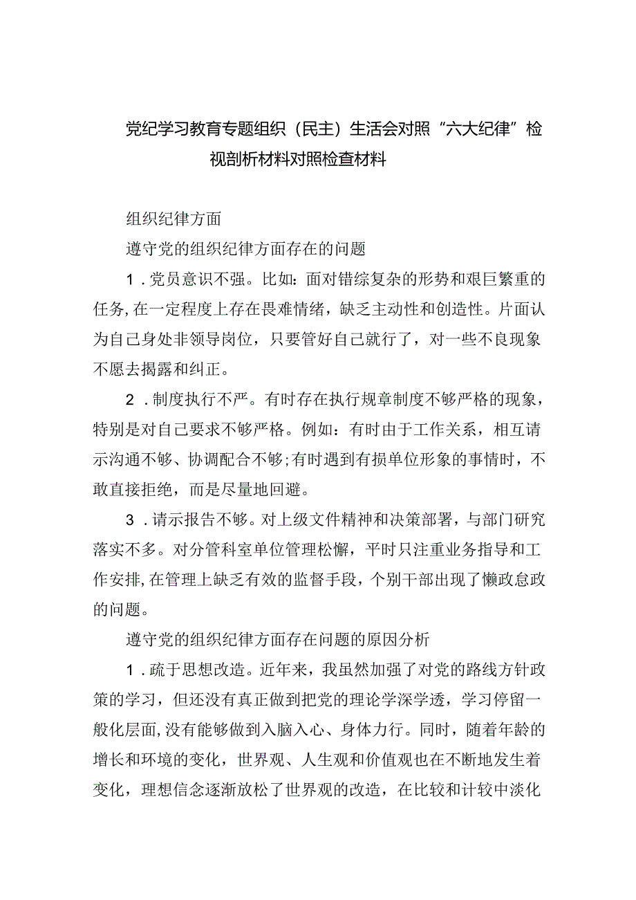 (11篇)党纪学习教育专题组织（民主）生活会对照“六大纪律”检视剖析材料对照检查材料合计.docx_第1页